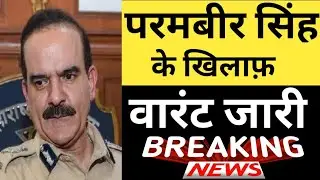 Breaking News Param Bir Singh के खिलाफ Warrant जारी |  परमबीर सिंह के खिलाफ वारंट