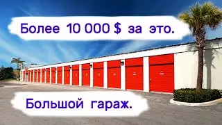 Прибыль более 10000$. Большой гараж.