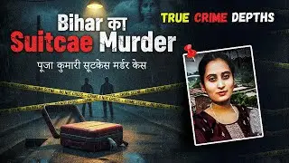Pooja Kumari Suitcase Case 🔥 | Bihar का सबसे Shocking Murder #TrueCrime #PoojaKumari #Bihar