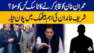 Shairf family makes new plan to tackle Imran Khan | Capital TV