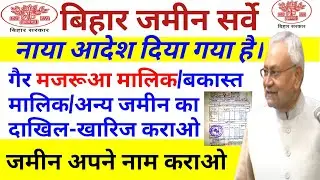 सभी प्रकार की भुमि का दाखिल खारिज होगा। नाया आदेश हुआ है जारी। गैर मजरूआ मालिक/बकास्त/अन्य/भुमिसर्वे