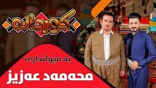 Kurdana - Alqay 5 - Mhamad Aziz