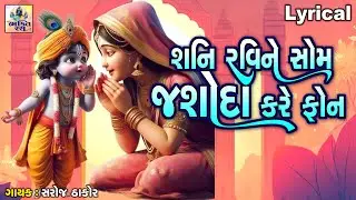 Shani Ravi Ne Som Jasoda Kare Phone | શનિ રવિને સોમ જશોદા કરે ફોન | Gujarati Song | ક્રિષ્ના ભજન |