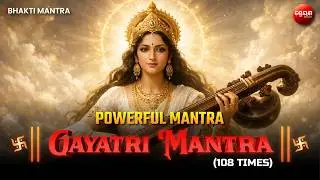 प्रतिदिन सुनें: गायत्री मंत्र | Gayatri Mantra 108 TIMES | ॐ भूर् भुवः स्वः | Powerful Mantra