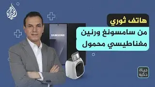 حياة ذكية | هاتف ثوري من سامسونغ ورنين مغناطيسي محمول 