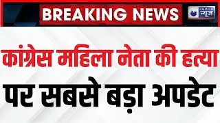 Congress Leader Murder Case: हिमानी के गले में चुन्नी, गला घोंट कर हत्या | India News