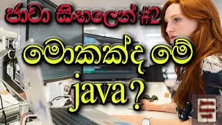 java sinhala tutorial for beginners [2022] | 02 - what is java | what is a programming language