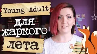 5 книг в жанре young adult для жаркого лета