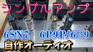 6SN7-GTB・6P9P/6П9(6AG7) シングル真空管アンプの設計と製作 回路図