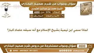 3174 - 4600 لماذا سمي ابن تيمية بشيخ الإسلام مع أنه سبقه علماء كبار؟ ابن عثيمين
