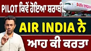 Air India ਦਾ Pilot ਕਿਵੇਂ ਹੋਇਆ ਸ਼ਰਾਬੀ?