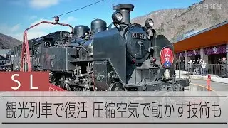 東武鉄道の蒸気機関車（SL）大樹と圧縮空気で動くD52　観光列車として全国各地で復活