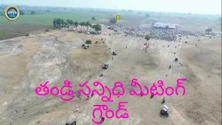తండ్రి సన్నిధి మీటింగ్స్ స్థలం వెనుక ఒక కారణం ఉంది,,, అది ఏమిటంటే,,,#thandrisannidhiministries 