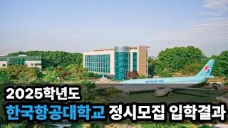 한국항공대학교 2025학년도 정시모집 입학결과 #화상강의 #화상수업 #대학입시 #한국항공대학교 #2025정시 #입학결과 #2026정시 #정시모집 #수능위주전형 #수능