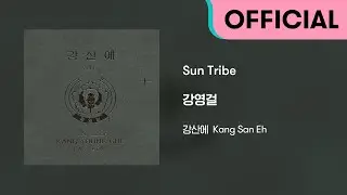 강산에 (Kang San-Eh) - Sun Tribe (Official Audio)