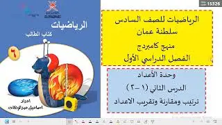 الدرس الثاني( 1-2 ) ترتيب ومقارنة وتقريب الاعداد  رياضيات الصف السادس الفصل الاول منهج كامبردج