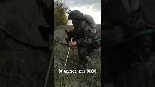 Сперва лук потом  автомат 😎🏹 #рекомендация #сво  #россия