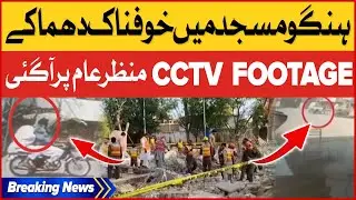 Hangu Mosque Blast Incident | CCTV Footage | Exclusive Update | Breaking News