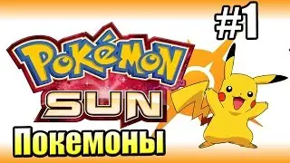 Pokemon Sun Moon {3DS} прохождение #1 &mdash; Мой Первый Покемон
