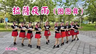 2023/6/23拉薩夜雨(圈圈舞)💖/演練:陽光團隊👏/慶祝端午佳節/舞蹈參考網路視頻