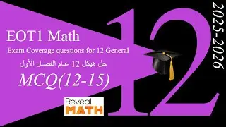2025-2026 | شرح هيكل الرياضيات ثاني عشر عام الفصل الأول (الجزء الخامس الالكتروني)