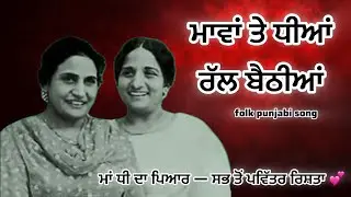 ਮਾਵਾਂ ਤੇ ਧੀਆਂ ਰੱਲ ਬੈਠੀਆਂ #motherdaughterpunjabisong#PunjabiFolk#trending#viral 