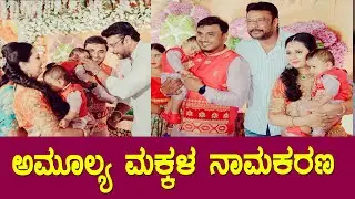 Amulya Son's Naming Ceremony Official Video | Darshan | Shivanna | Ganesh