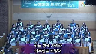 2026 1 11 숭의교회 주일 오후예배/ 예루살렘 찬양대 - 하늘 향해 가리라