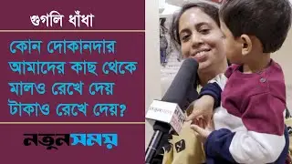 কোন দোকানদার আমাদের কাছ থেকে মালও রেখে দেয় টাকাও রেখে দেয়? Googly। ধাঁধা । Daily Notun Shomoy।