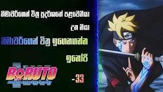 Boruto ; naruto next GENARATION sinhala review episode 33