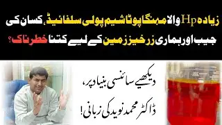 پوٹاشیم پولی سلفائیڈ، زمین کی زرخیزی کا قاتل؟ سائنسی ثبوت ملاحظہ فرمائیں، ڈاکٹر محمد نوید کی زبانی! 