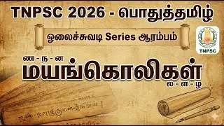 TNPSC 2026 - பொதுத்தமிழ் : ஓலைச்சுவடி Series ஆரம்பம் - மயங்கொலிகள்