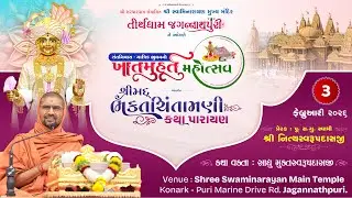 Dt. 03-02-26 || શ્રીમદ્ ભક્તચિંતામણી કથા પારાયણ || Day 1 || વક્તા : સાધુ મુકતસ્વરુપદાસજી
