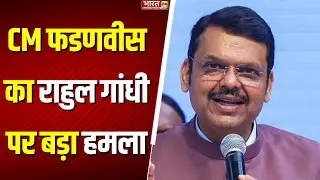 CM Devendra Fadnavis on Opposition : CM फडणवीस का Rahul Gandhi पर बड़ा हमला ! | Maharashtra News