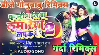 Kamariya Piya (Kakari Bhail Ba Kamariya -2) Samar Singh - Shilpi Raj Full Dance Remix Dj GoluBaBu