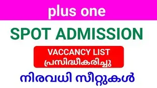 plus one SPOT ADMISSION  അപേക്ഷ ഇന്ന് മുതൽ നാളെ വരെ | നിരവധി ഒഴിവുകൾ
