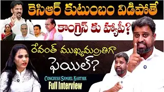 Congress Samuel Karthik Full Interview || KCR || KTR || Kavitha || Revanth Reddy || Telugu Rajyam