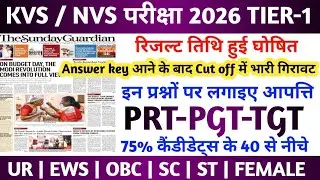 KVS CUT OFF 2025 | NVS CUT OFF 2025 | KVS  NVS ANSWER KEY 2025 | KVS LATEST NEWS TODAY | KVS RESULT 