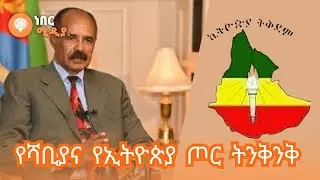የቀይ ኮኮብ ዘመቻ | Red Star Campaign #derg  #shabiya #weyane  #ethiopia #history #nebermedia