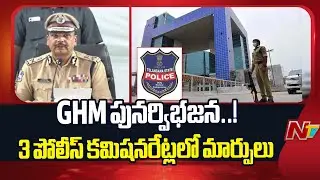 GHMC పునర్విభజన.. మూడు పోలీస్ కమిషనరేట్ల⁪లో మార్పులు | Hyderabad | NTV Telugu