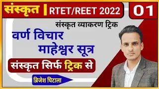 RTET/REET 2022 । संस्कृत क्लास -1 । वर्ण विचार एवं माहेश्वर सूत्र । त्रिमुनी । MAHESHVAR SUTRA