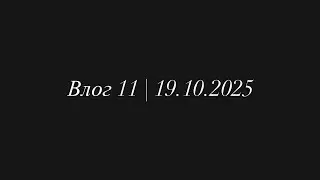 Влог 11 | 19.10.2025 | Осень в Гатчине