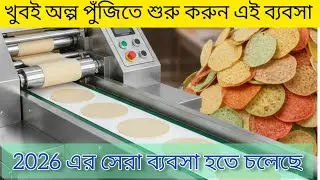 এই শীতের সিজনের সেরা ব্যবসা I Papad Making Machine | পাঁপড় তৈরির ব্যবসা | Papad Making Business I