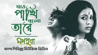 Jao Pakhi Bolo Tare | যাও পাখি বলো তারে | Chanchal Chowdhury, Farhana Mili | Lyrical Song
