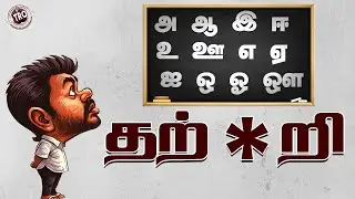 பார்த்து பார்த்து படிக்கிற இவர் தான் அடுத்த முதல்வராம் | Vinayagar Chathurthi | Vijay | TVK | Anand