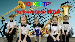 Пальчиковая игра для детей 