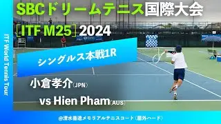 #超速報【SBC国際大会2024/1R】小倉孝介(JPN) vs Hien Pham(AUS) SBC DREAM TENNIS 国際大会 シングルス1回戦