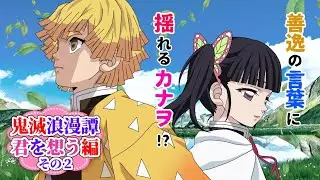 鬼滅の刃 恋愛 アニメ 鬼滅浪漫譚 (君を想う編その2) 【善カナ風炭カナ 炭治郎 カナヲ 善逸】