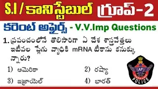 AP SI Constable Mains & APPSC Group-2 Model Paper 2023 | Grand Test-2 | Current Affairs