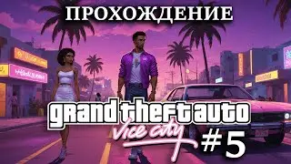 Прохождение GTA Vice City №5 Террор в Вайс Сити, взрываем ТЦ с Лэнсом (у него снова ПМС)